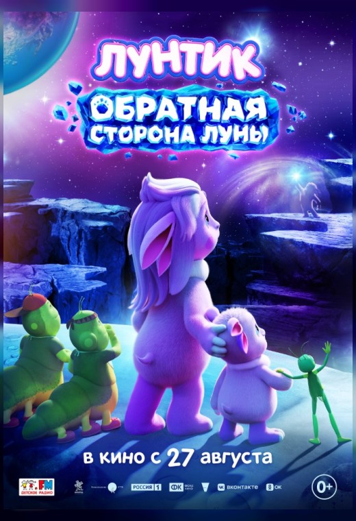 ЛУНТИК. ОБРАТНАЯ СТОРОНА ЛУНЫ