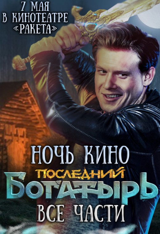 НОЧЬ КИНО: ПОСЛЕДНИЙ БОГАТЫРЬ. ТРИЛОГИЯ