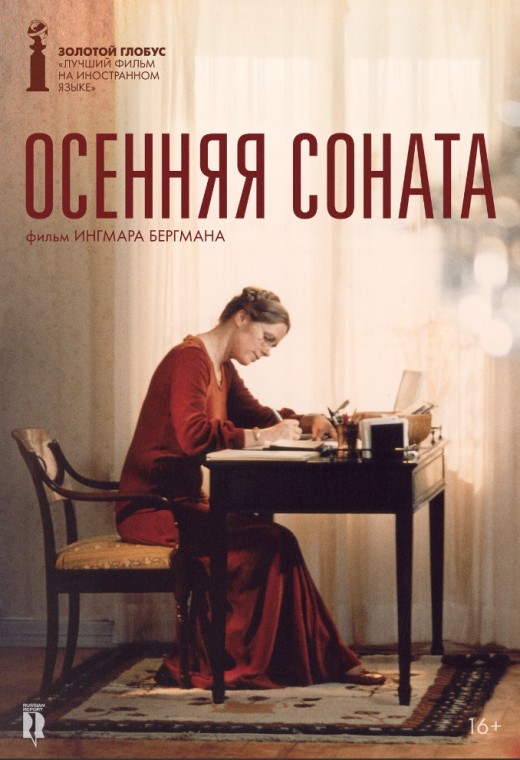 ОСЕННЯЯ СОНАТА