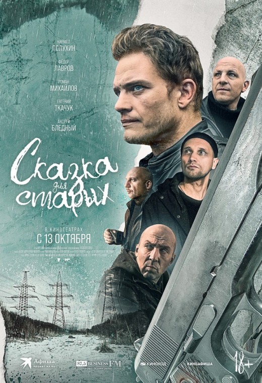 СКАЗКА ДЛЯ СТАРЫХ