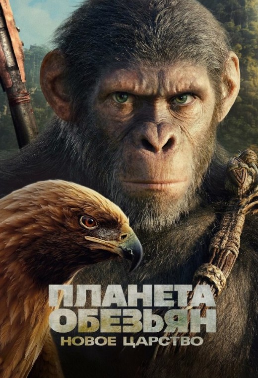 ПЛАНЕТА ОБЕЗЬЯН: НОВОЕ ЦАРСТВО