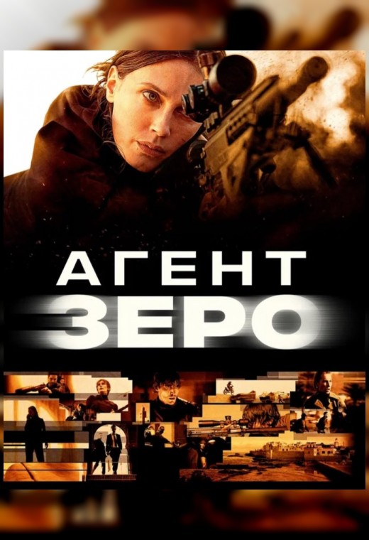 АГЕНТ ЗЕРО