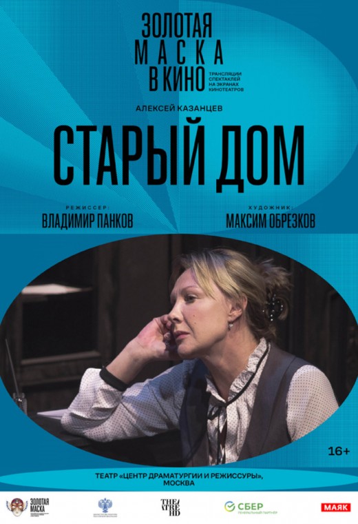 THEATREHD: СТАРЫЙ ДОМ