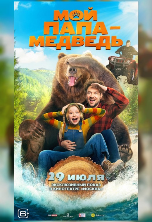 МОЙ ПАПА - МЕДВЕДЬ. ПРЕДПОКАЗ