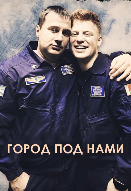 ГОРОД ПОД НАМИ