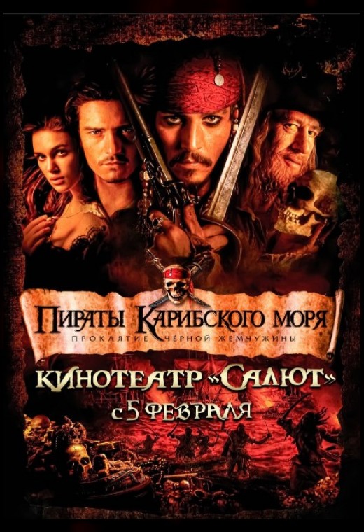 ПИРАТЫ КАРИБСКОГО МОРЯ: ПРОКЛЯТИЕ ЧЕРНОЙ ЖЕМЧУЖИНЫ