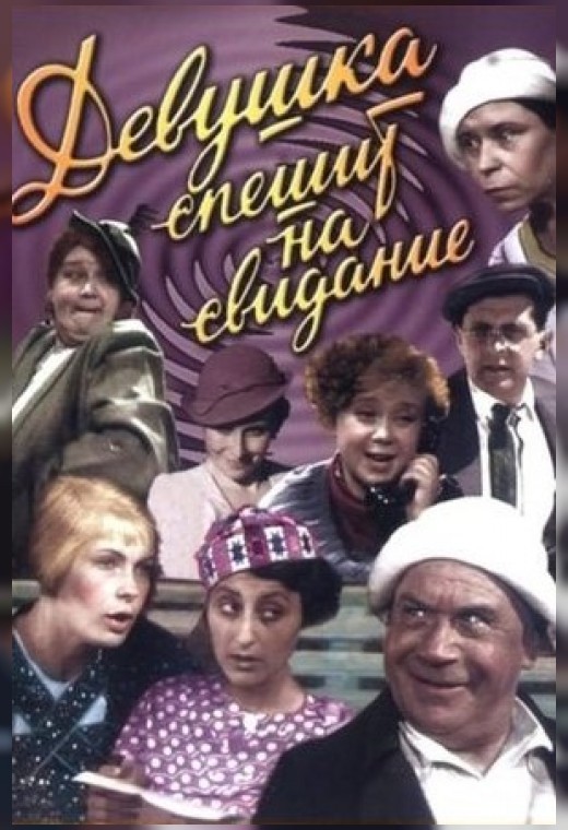 ДЕВУШКА СПЕШИТ НА СВИДАНИЕ