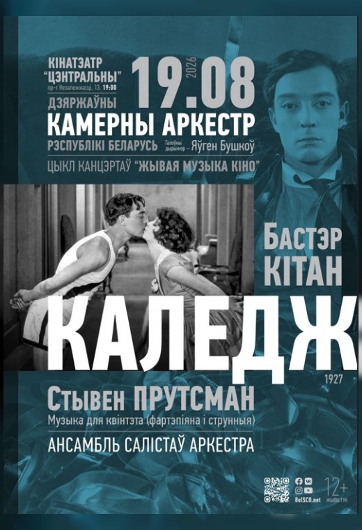 ЖИВАЯ МУЗЫКА КИНО: КОЛЛЕДЖ