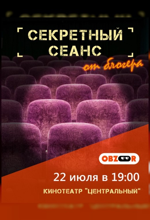 СЕКРЕТНЫЙ СЕАНС