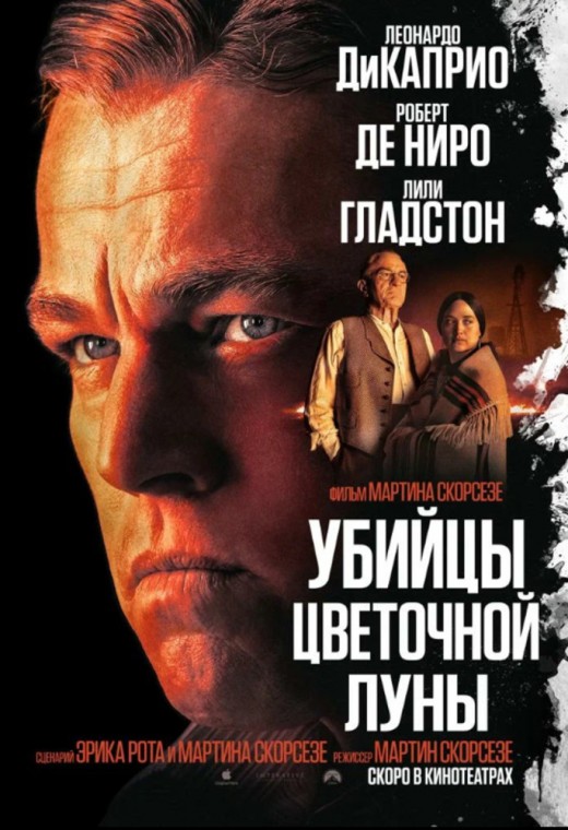 УБИЙЦЫ ЦВЕТОЧНОЙ ЛУНЫ