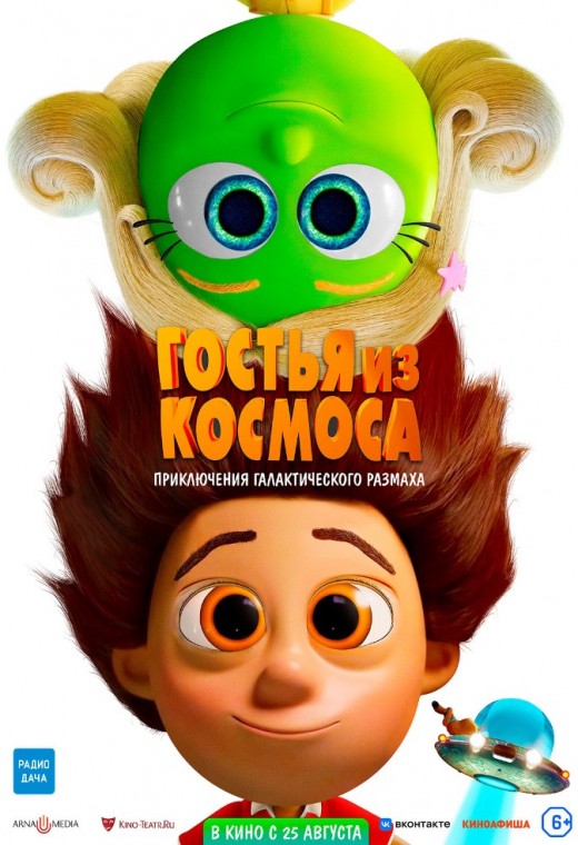 ГОСТЬЯ ИЗ КОСМОСА