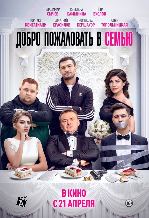 ДОБРО ПОЖАЛОВАТЬ В СЕМЬЮ