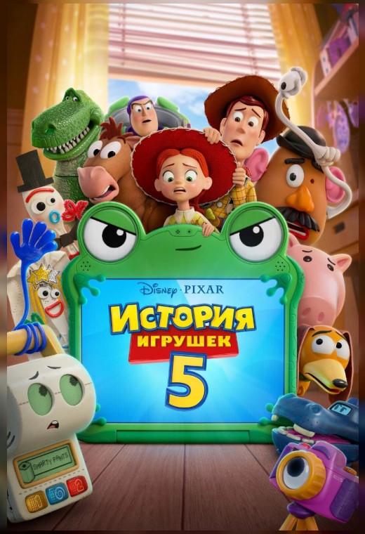 ИСТОРИЯ ИГРУШЕК 5