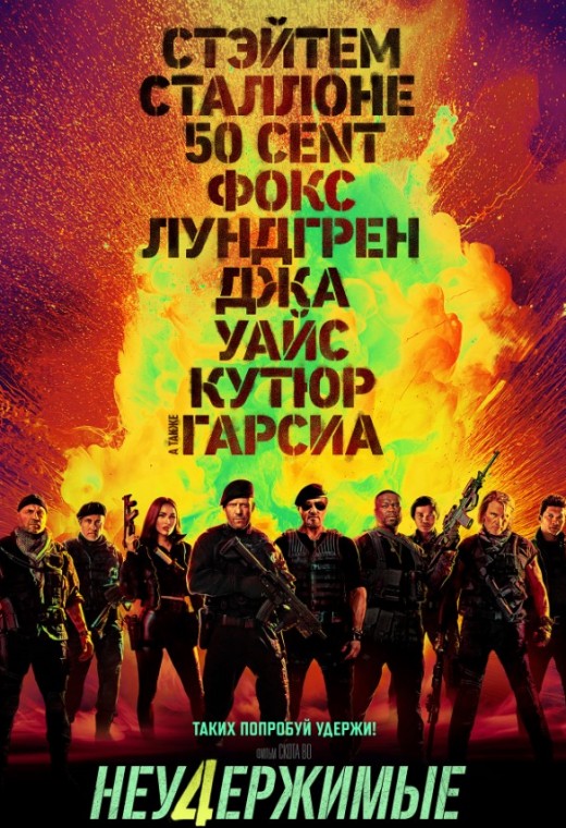 НЕУДЕРЖИМЫЕ 4