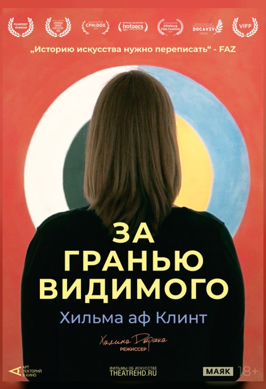 THEATREHD: ХИЛЬМА АФ КЛИНТ: ЗА ГРАНЬЮ ВИДИМОГО