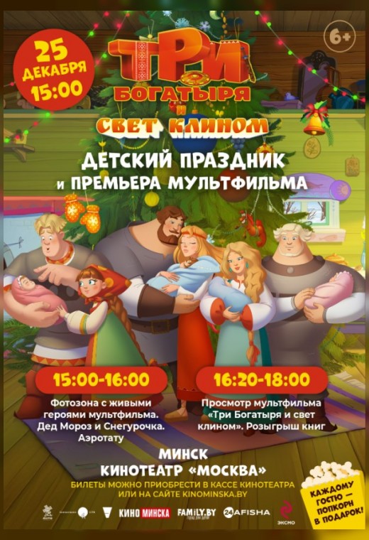 ТРИ БОГАТЫРЯ И СВЕТ КЛИНОМ. ПРЕМЬЕРНЫЙ ПОКАЗ