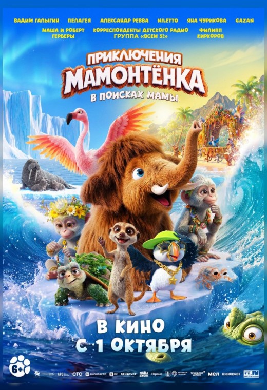 ПРИКЛЮЧЕНИЯ МАМОНТЁНКА. В ПОИСКАХ МАМЫ