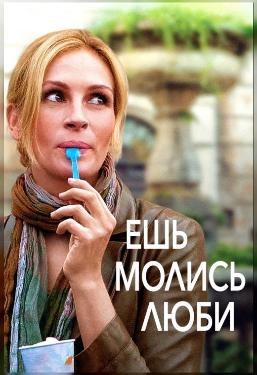 ЕШЬ, МОЛИСЬ, ЛЮБИ