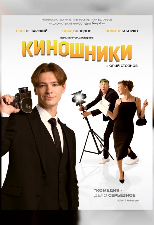 КИНОШНИКИ