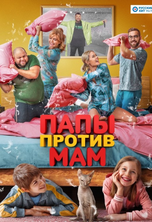 ПАПЫ ПРОТИВ МАМ