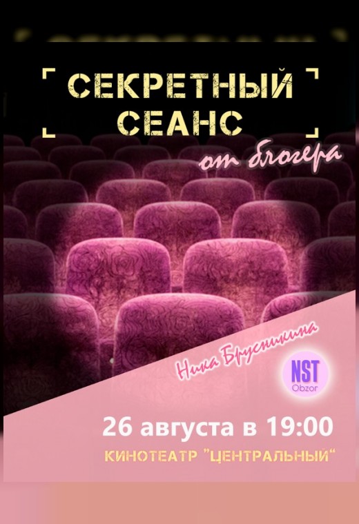СЕКРЕТНЫЙ СЕАНС