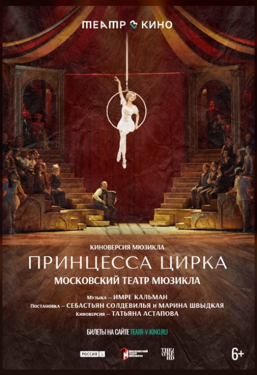 THEATREHD: ПРИНЦЕССА ЦИРКА