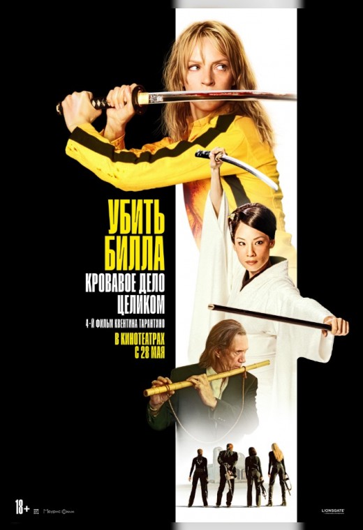 УБИТЬ БИЛЛА. КРОВАВОЕ ДЕЛО ЦЕЛИКОМ