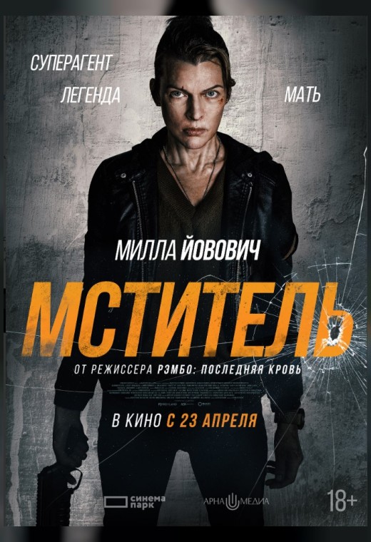МСТИТЕЛЬ