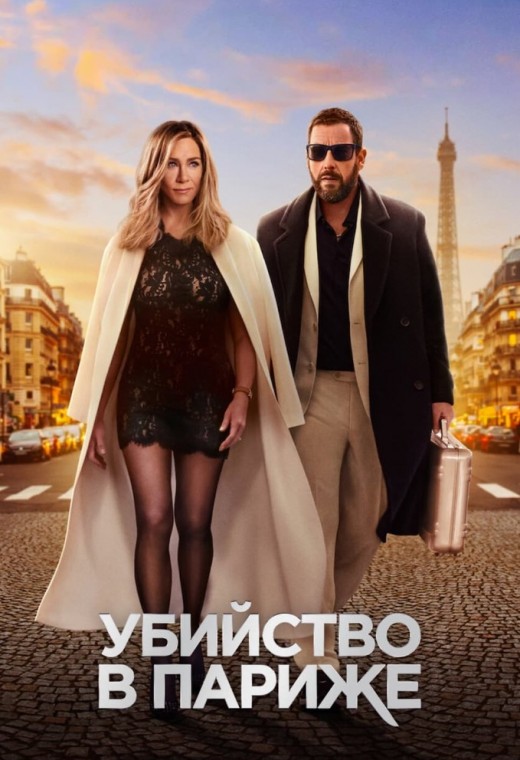 УБИЙСТВО В ПАРИЖЕ