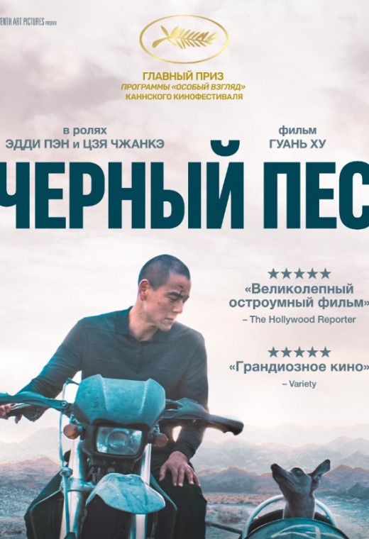 ЧЕРНЫЙ ПЕС