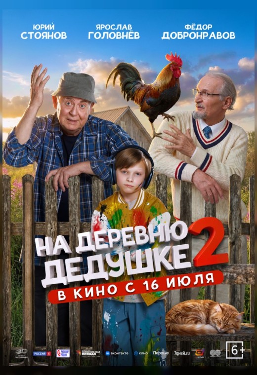 НА ДЕРЕВНЮ ДЕДУШКЕ 2