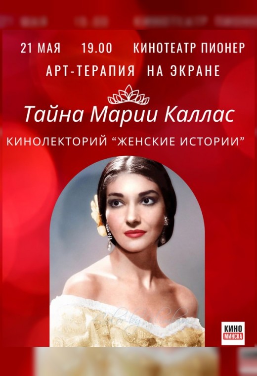 КИНОЛЕКТОРИЙ «ЖЕНСКИЕ ИСТОРИИ». ТАЙНА МАРИИ КАЛЛАС