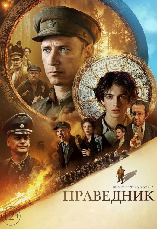 ПРАВЕДНИК