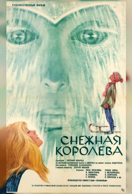 СНЕЖНАЯ КОРОЛЕВА