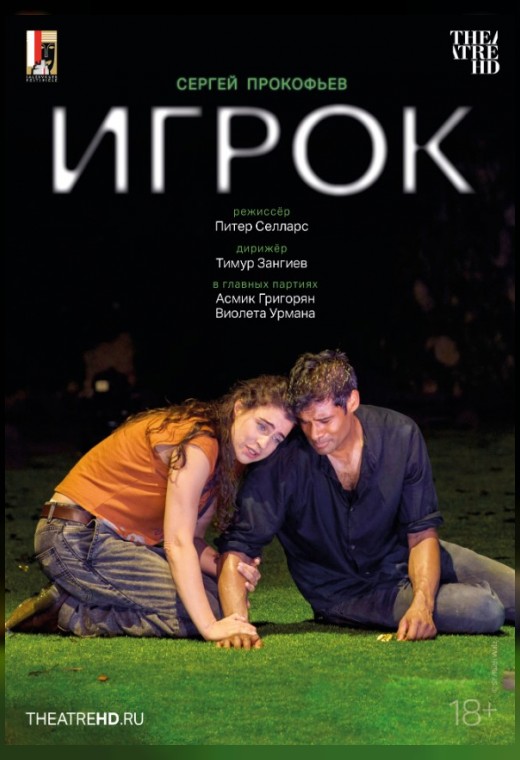 THEATREHD: ЗАЛЬЦБУРГ: ИГРОК (SUB)