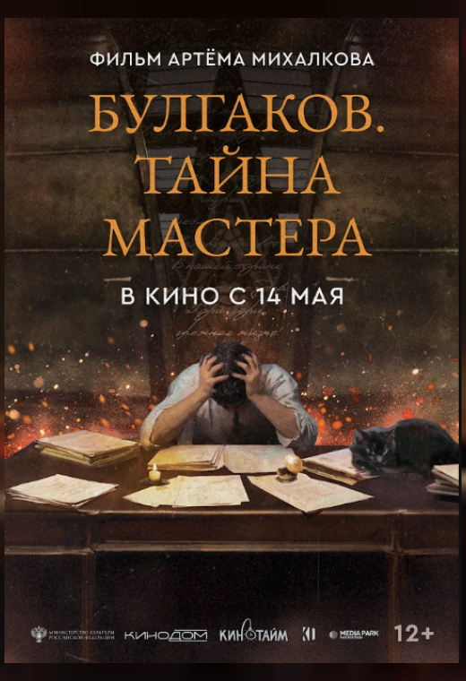 конкурс неигровое кино. БУЛГАКОВ. ТАЙНА МАСТЕРА