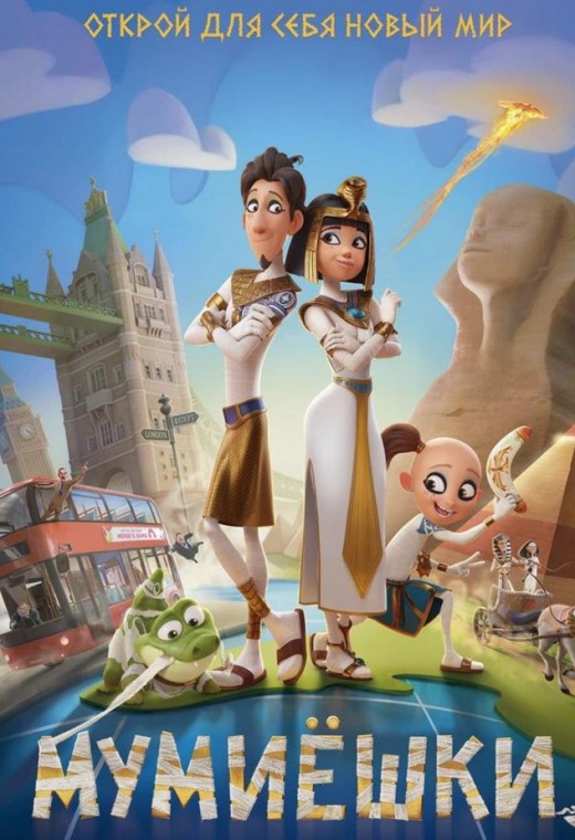 МУМИЁШКИ