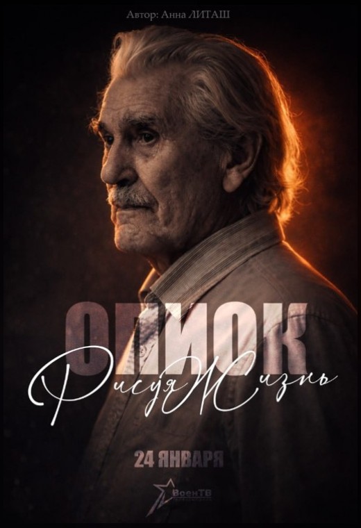 ОПИОК. МОНОЛОГ. РИСУЯ ЖИЗНЬ