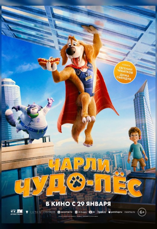 ЧАРЛИ ЧУДО-ПЁС