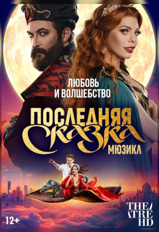 THEATREHD: ПОСЛЕДНЯЯ СКАЗКА