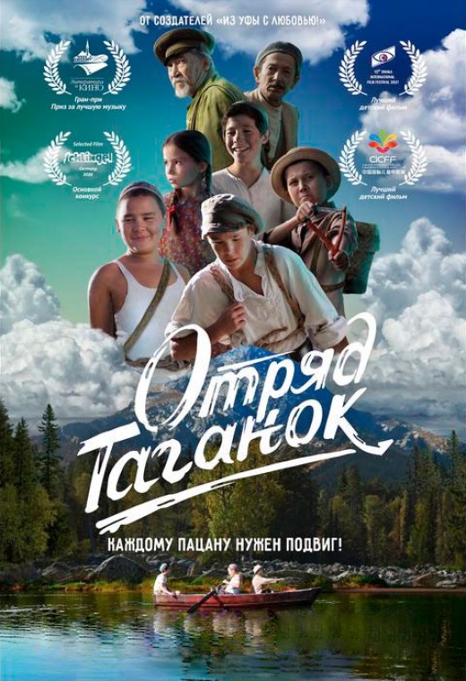 ОТРЯД ТАГАНОК