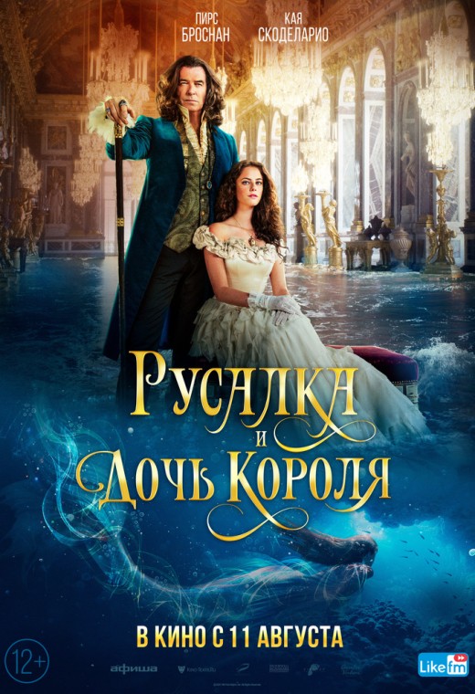 РУСАЛКА И ДОЧЬ КОРОЛЯ