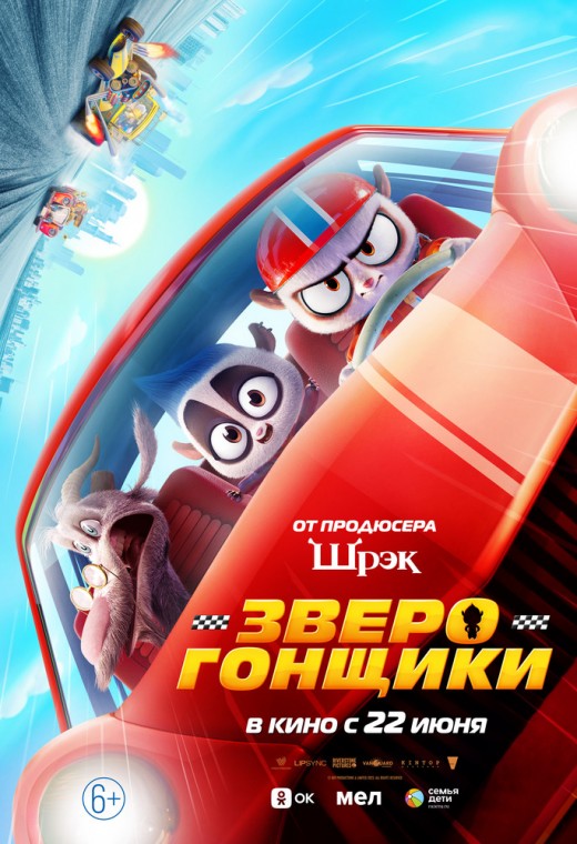ЗВЕРОГОНЩИКИ
