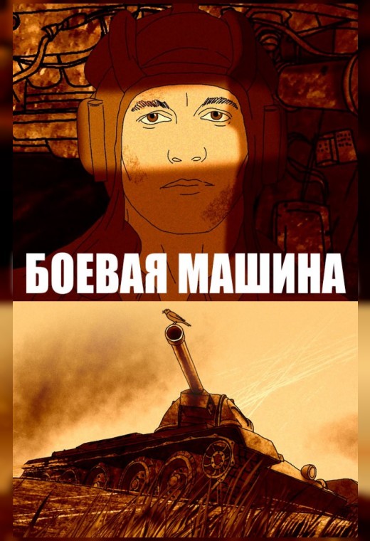 БОЕВАЯ МАШИНА