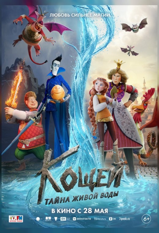 КОЩЕЙ. ТАЙНА ЖИВОЙ ВОДЫ