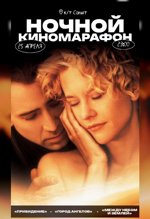 НОЧНОЙ КИНОМАРАФОН