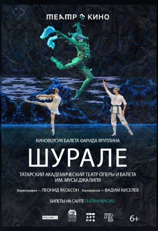 THEATREHD: ШУРАЛЕ