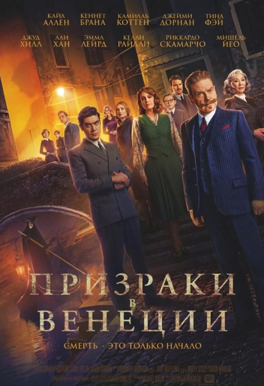 ПРИЗРАКИ В ВЕНЕЦИИ