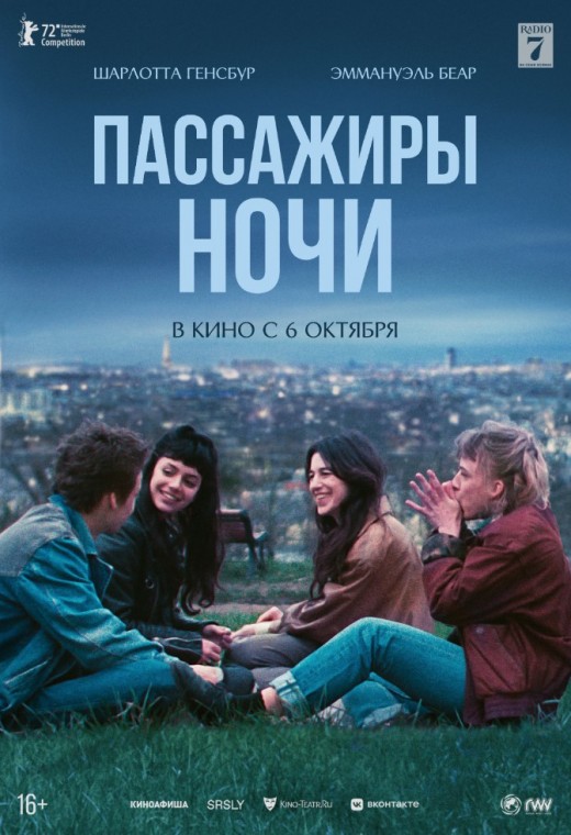 ПАССАЖИРЫ НОЧИ