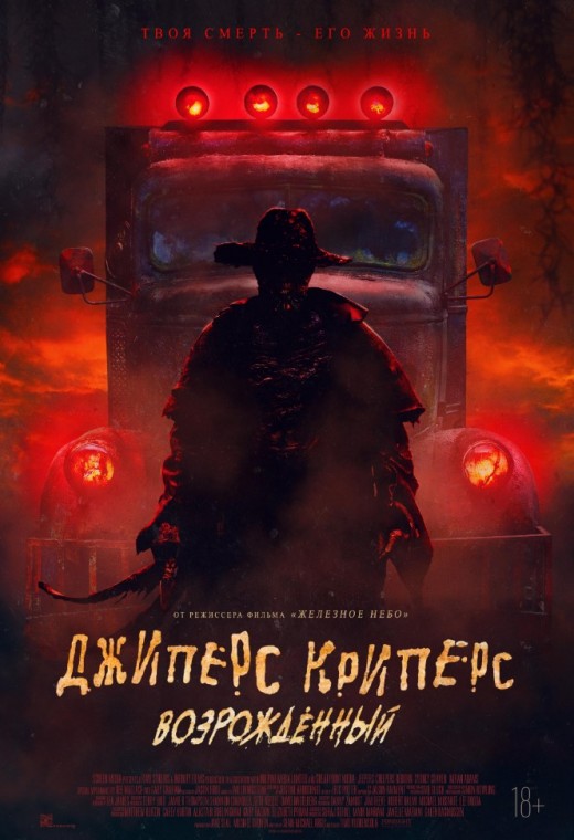 ДЖИПЕРС КРИПЕРС: ВОЗРОЖДЕННЫЙ